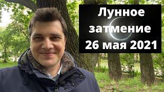 Лунное затмение 26 мая 2021 года в знаке Скорпион | Начало коридора затмений | Ведическая астрология