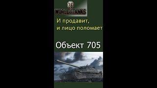 Объект 705 советский тяжёлый танк 9 уровень gameplay #shorts