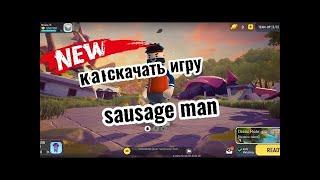 как скачать sausage man / как скачать sausage man на айфон / как скачать sausage man на андроид