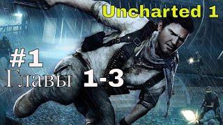 Uncharted Drake's Fortune/ Uncharted Судьба Дрейка. #1 В поисках Эльдорадо/Удивительная находка