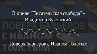 Поверх барьеров с Иваном Толстым - В цикле "Писательская свобода" - Владимир Буковский.