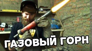 Как сделать газовый горн 1200С !!!