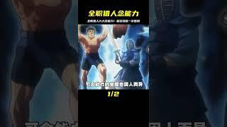 全職獵人的念能力介紹，分別有六種特殊的能力系列 #仙漫人說 #解說 #電影解說 #酷拉皮卡 #獵人