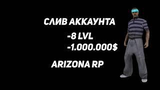 СЛИВ АККАУНТА ARIZONA RP | ЖИРНЫЙ СЛИВ SAMP | 8 LVL - 1.000.000$ | ЖИРНЫЙ СЛИВ | SAMP