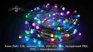 Клип Лайт 12В, чейзинг, RGB, 200 LED, 30м, прозрачный ПВХ, IP65, с трансформатором