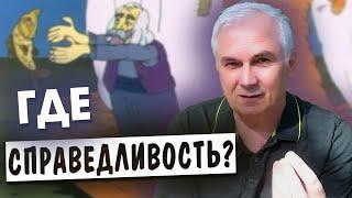 Что такое справедливость и где ее искать? Александр Ковальчук  Психолог Отвечает