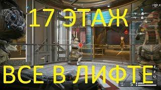 Warface: ЛИКВИДАЦИЯ, 17 ЭТАЖ, ВСЕ В ЛИФТЕ