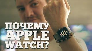 Кто ЗАСТАВИЛ меня носить Apple Watch?