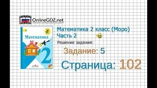 Страница 102 Задание 5 – Математика 2 класс (Моро) Часть 2