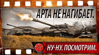 Арта не нагибает. НУ-НУ. Посмотрим.