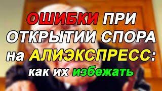 КАК ОТКРЫТЬ СПОР И ВЕРНУТЬ ДЕНЬГИ С АЛИЭКСПРЕСС: 5 ПРАВИЛ И ОСНОВНЫЕ ОШИБКИ