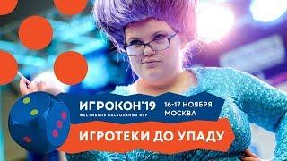 ИГРОКОН 2019 С места событий: Алексей Зуйков, Древние, Взрывные Котята, Монополия