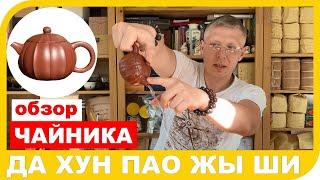 ОБЗОР ЧАЙНИКА ИЗ ГЛИНЫ ДА ХУН ПАО ЖЫ ШИ 日式