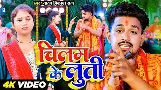 #Video | चिलम के लुती | Yadav Vikash Raj | Chilam Ke Luti | Bolbam Gana 2024 | @Avnbhojpuriexpress2