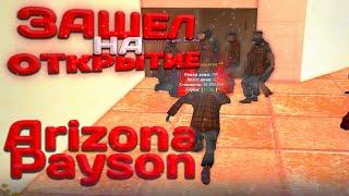 ЗАШЕЛ НА ОТКРЫТИЕ НОВОГО СЕРВЕРА ARIZONA RP PAYSON