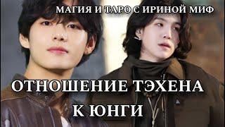 Таро BTS ОТНОШЕНИЕ ТЭХЕНА К ЮНГИ