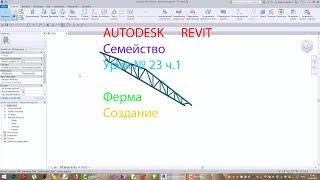 AUTODESK REVIT Урок №23 ч.1  Ферма