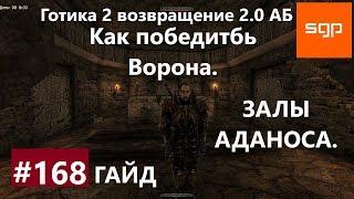 #168 ЗАЛЫ АДАНОСА, КАК УБИТЬ ВОРОНА. Готика 2 возвращение 2.0 Альтернативный Баланс 2020, Сантей.