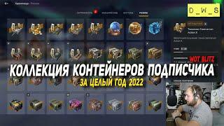 Открыли коллекцию контейнеров подписчика за целый год в 2023 Wot Blitz | D_W_S