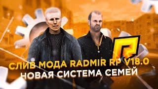 СЛИВ МОДА RADMIR RP v18.0 СЕМЬИ, ТЮНИНГ, ФИКС БАГОВ