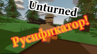 Самый свежий русификатор в Unturned 3!!! 2015