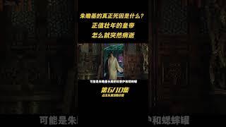 傳奇皇帝朱瞻基，是個文武雙全的奇才，爲啥正值壯年就突然死了？（6）