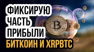 ОБВАЛ КРИПТОВАЛЮТ! ПРОГНОЗ КРИПТОВАЛЮТЫ БИТКОИН И РИПЛ! НОВОСТИ BITCOIN, XRP RIPPLE