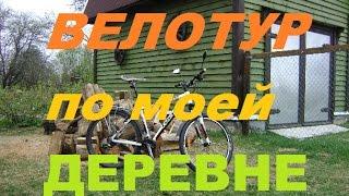 Велотур по моей деревне/Псковская глубинка.