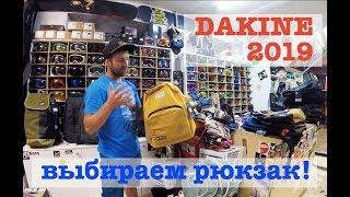 Обзор рюкзаков Dakine 2019 - первая поставка! Dakine Backpack review 2019 #1