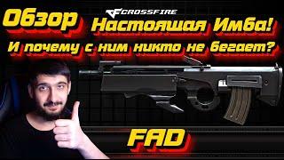 Настоящая Имба! И почему с ним никто не бегает? Обзор на FAD в Crossfire!