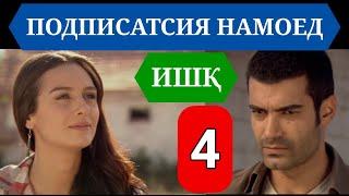 ИШК КИСМИ 4 HD / ISHQ QISMI 4 HD