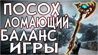 Skyrim ЭТОТ ПОСОХ ЛОМАЛ БАЛАНС ИГРЫ ВЫРЕЗАННЫЙ АРТЕФАКТ