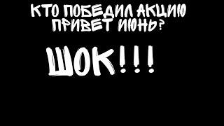 Кто победил аккуию привет июнь?