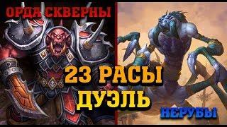 {23 РАСЫ} ДУЭЛЬ ОРДЫ СКВЕРНЫ И НЕРУБОВ | WARCRAFT 3 КАРТА | (2019) {VINERX}