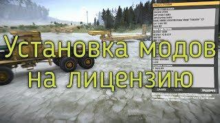 Spintires MudRunner Как установить моды на лицензию