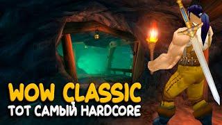 WoW Classic Hardcore - Умные учатся на чужих ошибках!