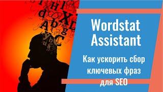 Как ускорить сбор ключевых фраз для контекстной рекламы и SEO. Wordstat Assistant