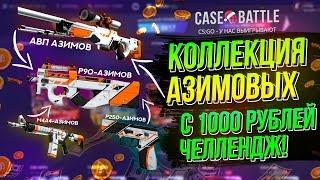 СОБРАЛ КОЛЛЕКЦИЮ АЗИМОВЫХ ВСЕГО с 1000 РУБЛЕЙ на CASE-BATTLE!! AWP Азимов, М4А4 Азимов, АК-47 Азимов