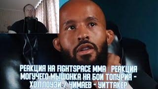 Реакция на FightSpace MMA | Реакция Могучего Мышонка на бои Топурия - Холлоуэй / Чимаев - Уиттакер