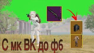 С МК ВЫШКИ ДО ФУЛЛ 6 //МЕТРО РОЯЛЬ // ПАБГ ️