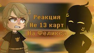 Реакция не 13 карт на Феликса