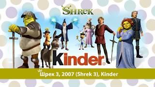 Шрек 3, 2007год, (Shrek 3) - Киндер