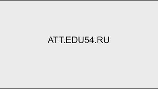 Информационная система «Аттестация педагогических работников Новосибирской области»