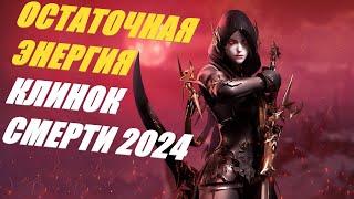 ГАЙД на Клинка Смерти - Остаточная Энергия,    Lost Ark 2024