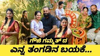 ಎನ್ನ ತಂಗಡಿನ ಸೀಮಂತ /ಬಯಕೆ  Last g aal masth emotional aayol! #mangalore /#udupi style ಸೀಮಂತಶಾಸ್ತ್ರ|