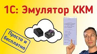 Эмулятор ККТ (онлайн кассы) в 1С