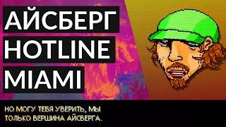 HOTLINE MIAMI АЙСБЕРГ │ ТЕОРИИ И ФАКТЫ