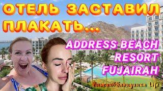 Неприятная СИТУАЦИЯ в отеле Address Beach Resort Fujairahкоторая ДОВЕЛА до СЛЕЗ в День рождения