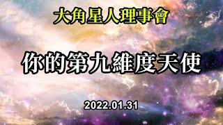 你的第九維度天使《大角星人理事會》擁抱你遇到的每一次經歷，因為其中總有一些東西是你需要的。否則它們不會發生。總會有關於成长的故事讓我們去經歷