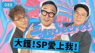 三叔Secret EP088｜SP甩拖想搵我頂上｜為娶老婆輸身家，值得咩？